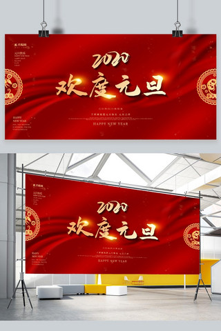 2020元旦海报模板_元旦快乐红色喜庆丝绸欢度元旦2020展板