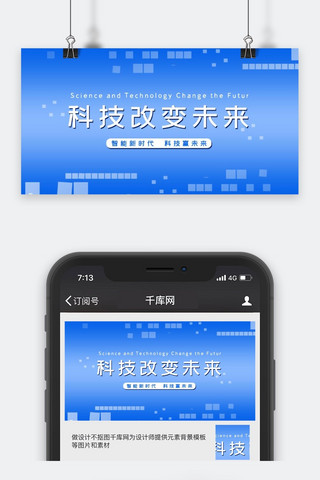 改变未来海报模板_科技类蓝色简约风科技改变未来公众号封面图