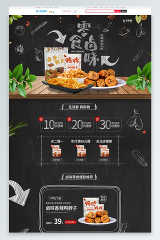 电商首页食品海报模板_零食卤味简约风零食电商首页