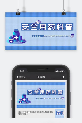 医疗类蓝色简约风安全用药科普公众号封面图