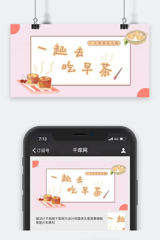 美食类清新风广式早茶攻略公众号封面图