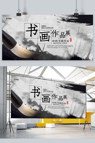 书法作品展海报模板_水墨中国风书画作品展展板设计