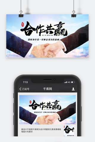 原创封面海报模板_企业合作共赢商务公众号封面