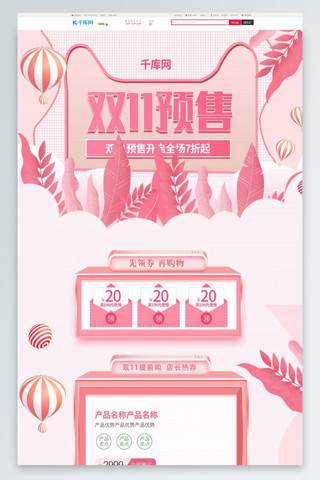 双11粉色活动海报模板_双11预售天猫全球狂欢节粉色PC端首页模板