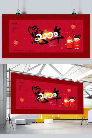 鼠年吉祥红色大气春节贺新年宣传展板