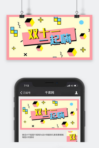 双十一促销孟菲斯几何风双十一一起嗨公众号封面图