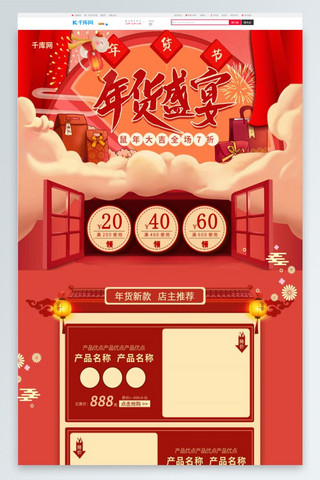 年货节首页海报模板_年货盛宴红色淘宝电商首页PC端模板