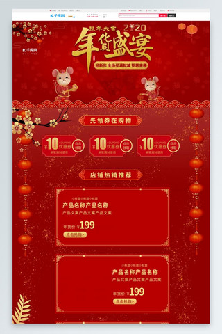 年货节盛宴海报模板_年货节盛宴红色中国风电商首页