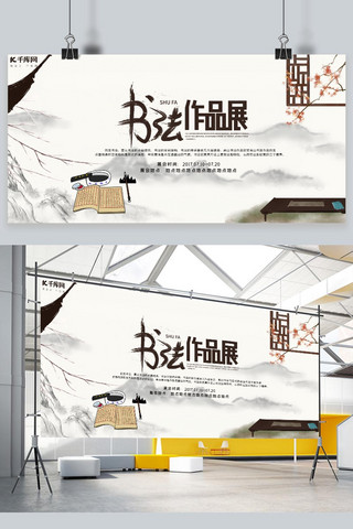 千库原创中国风书法展展板