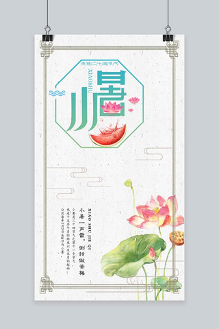 千库原创小暑手机海报