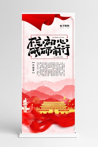 红色简约不忘初心砥砺前行党建展架