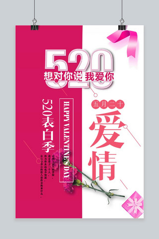 唯美浪漫520表白日手机宣传图