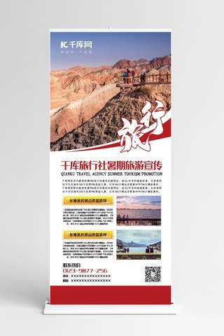旅行易拉宝海报模板_旅游红色极简风暑期旅游规划展架易拉宝