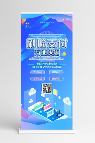 刷脸支付蓝色创意2.5D方便支付展架