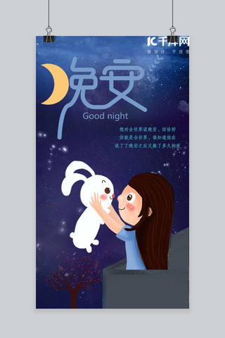 千库网原创晚安闪屏手机海报