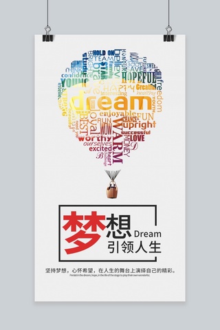 梦励志海报模板_追逐梦想励志文化海报设计模板