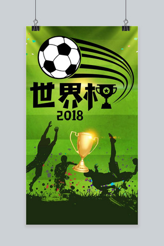 2018年世界杯海报模板_2018年绿色世界杯手机海报