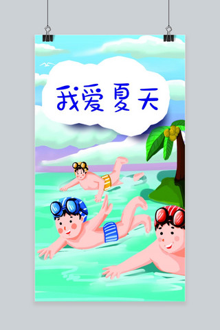 我爱夏天蓝色游泳的人