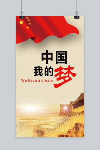 中国梦宣传手机海报