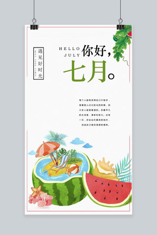 绿色七月主题手机海报