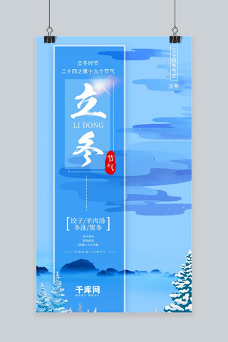 二十四节气立冬冬天手机海报设计