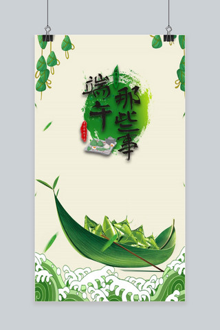 端午 端午节 中国 海报