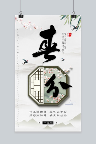 中国风春分节气手机海报