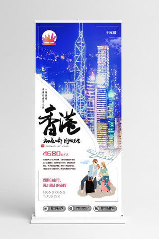 香港旅游海报模板_中国香港旅游创意合成夜景高楼大厦X展架