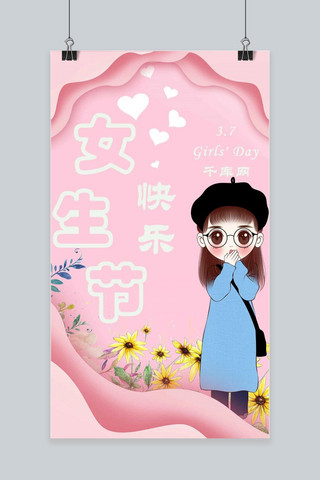 女生节小清新海报