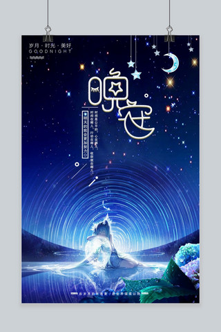 星空宇宙海报模板_创意唯美晚安海报