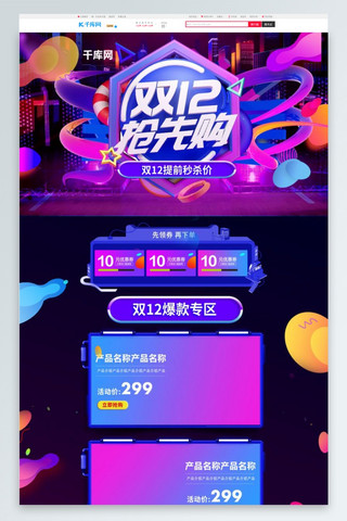 双十二首页海报模板_双十二抢先购蓝色酷炫淘宝首页PC端模板