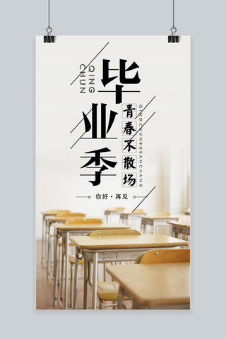 千库青春网海报模板_千库网原创毕业季简约手机海报