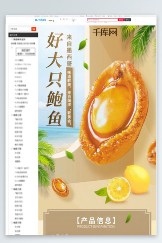 淘宝食品海报模板_淘宝电商海鲜鲍鱼详情页