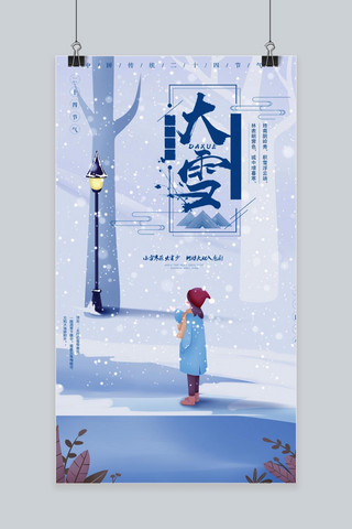 二十四节气大雪唯美插画手机海报