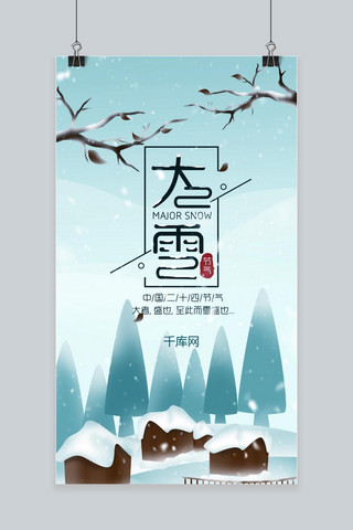 手机用图海报模板_中国传统二十四节气大雪手机用图