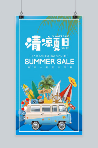 水彩清凉夏日海报模板_简约大气清凉夏日手机海报