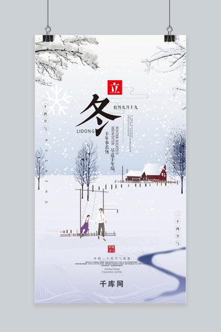中国风24节气之立冬创意海报