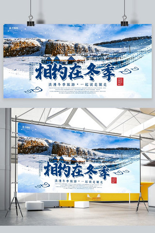 冬日创意海报海报模板_创意小清新相约在冬季展板