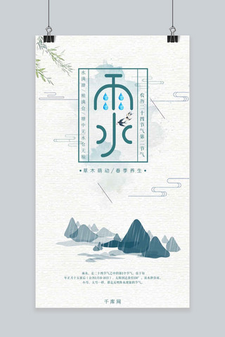 中国传统风雨水手机海报