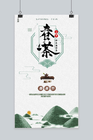 中国风春茶节手机海报