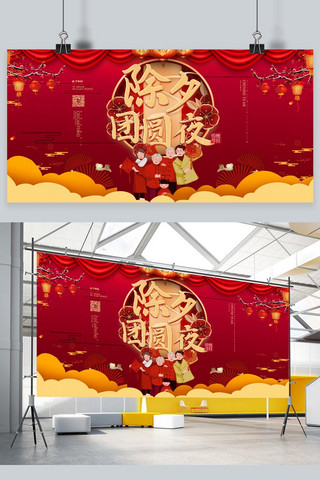 除夕夜团圆海报模板_除夕过年团圆新年中国风宣传展板