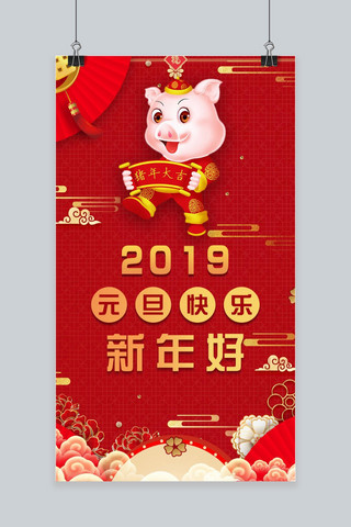 新年好2019海报模板_千库原创2019猪年大吉手机配图