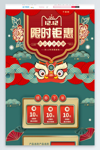 双12十二海报模板_双十二限时钜惠绿色中国风淘宝首页PC端模板