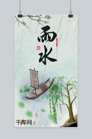 创意简约小清新节气雨水手机海报