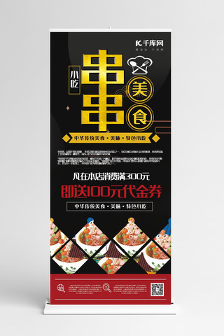 美食红色创意手大气极简风串串美味展架