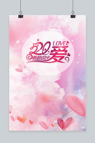 520情人节甜蜜海报H5背景psd下载免费下载52