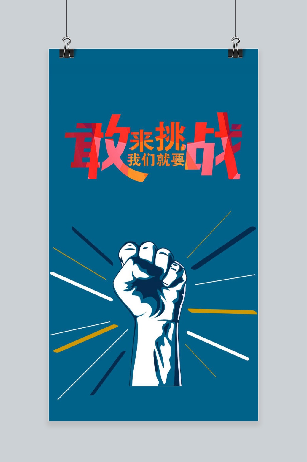 企业励志标语挑战创意手机海报