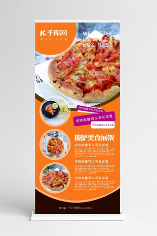 美味披萨宣传促销活动展架