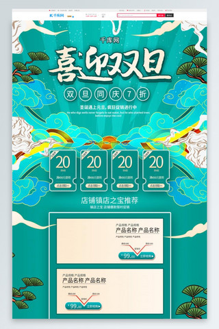 喜迎双旦绿色中国风淘宝电商PC端首页模板