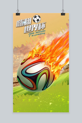手机世界杯海报模板_决战世界杯手机海报用图